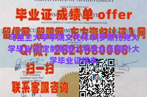 马里兰大学学院文凭样本|罗斯托克大学毕业证|定制美国大学毕业证|国外大学毕业证样本