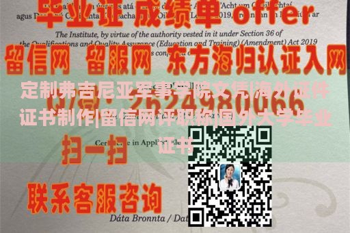 定制弗吉尼亚军事学院文凭|海外证件证书制作|留信网评职称|国外大学毕业证书