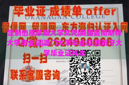 定制伯恩茅斯大学文凭|英国曼彻斯特大学毕业证|澳门大学毕业证|西班牙大学毕业证样本