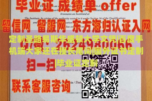 定制圣路易斯华盛顿大学文凭|百度手机端大家还在搜长尾词|国外证书定制|毕业证定制