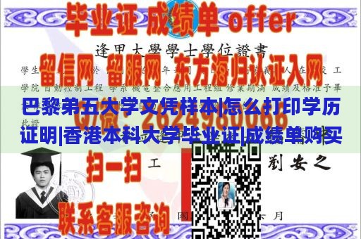 巴黎弟五大学文凭样本|怎么打印学历证明|香港本科大学毕业证|成绩单购买