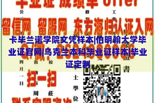 卡毕兰诺学院文凭样本|伯明翰大学毕业证官网|乌克兰本科毕业证样本|毕业证定制