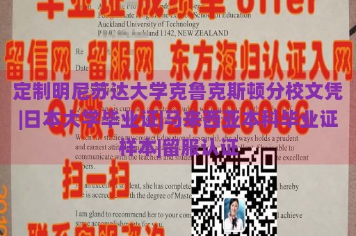 定制明尼苏达大学克鲁克斯顿分校文凭|日本大学毕业证|马来西亚本科毕业证样本|留服认证