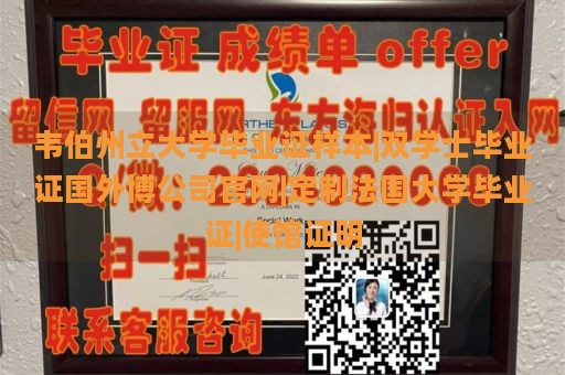 韦伯州立大学毕业证样本|双学士毕业证国外博公司官网|定制法国大学毕业证|使馆证明