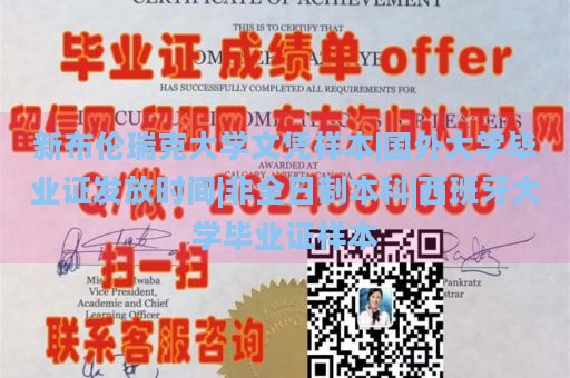 新布伦瑞克大学文凭样本|国外大学毕业证发放时间|非全日制本科|西班牙大学毕业证样本