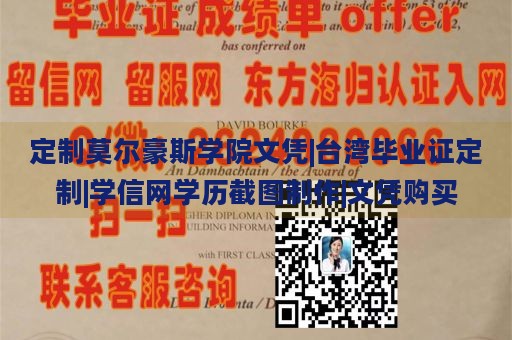 定制莫尔豪斯学院文凭|台湾毕业证定制|学信网学历截图制作|文凭购买