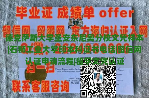 德克萨斯大学圣安东尼奥分校文凭样本|石狮工业大学印本科证书电话|留信网认证申请流程|留学文凭认证