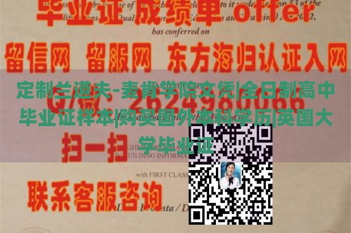 定制兰道夫-麦肯学院文凭|全日制高中毕业证样本|购买国外本科学历|英国大学毕业证