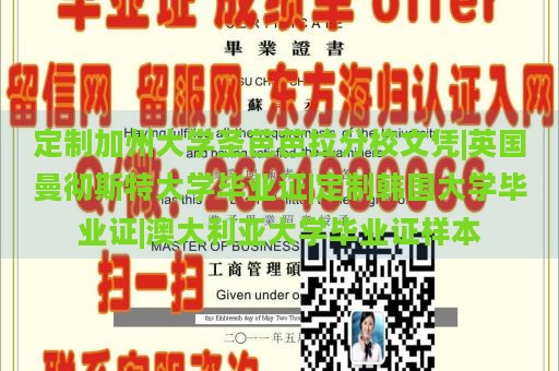 定制加州大学圣芭芭拉分校文凭|英国曼彻斯特大学毕业证|定制韩国大学毕业证|澳大利亚大学毕业证样本