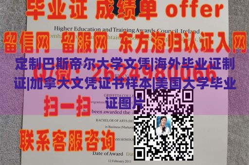 定制巴斯帝尔大学文凭|海外毕业证制证|加拿大文凭证书样本|美国大学毕业证图片