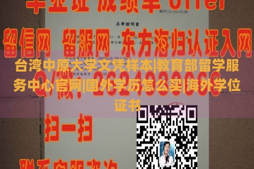 台湾中原大学文凭样本|教育部留学服务中心官网|国外学历怎么买|海外学位证书