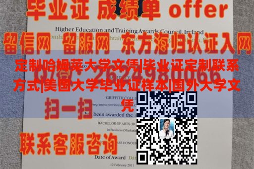 定制哈姆莱大学文凭|毕业证定制联系方式|美国大学毕业证样本|国外大学文凭