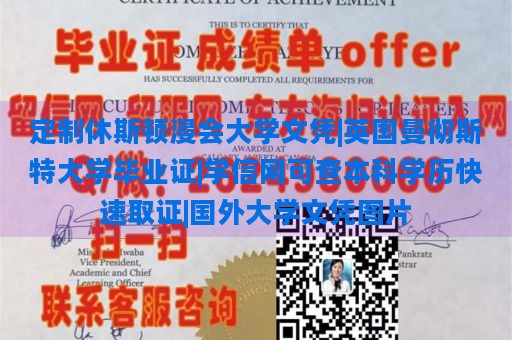 定制休斯顿浸会大学文凭|英国曼彻斯特大学毕业证|学信网可查本科学历快速取证|国外大学文凭图片