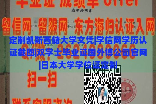 定制凯斯西储大学文凭|学信网学历认证截图|双学士毕业证国外博公司官网|日本大学学位证定制