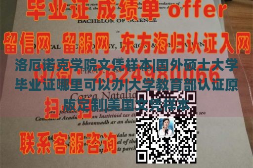 洛厄诺克学院文凭样本|国外硕士大学毕业证哪里可以办|大学教育部认证原版定制|美国文凭样本