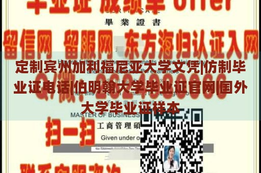 定制宾州加利福尼亚大学文凭|仿制毕业证电话|伯明翰大学毕业证官网|国外大学毕业证样本