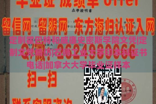 定制霍巴特和威廉史密斯学院文凭|定制文凭精仿|石狮工业大学印本科证书电话|加拿大大学毕业证样本