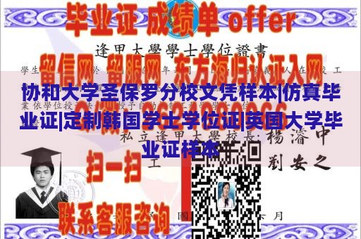 协和大学圣保罗分校文凭样本|仿真毕业证|定制韩国学士学位证|英国大学毕业证样本