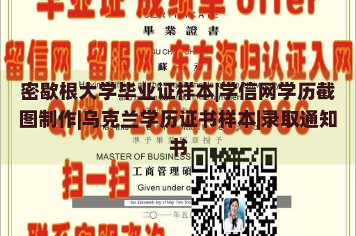 密歇根大学毕业证样本|学信网学历截图制作|乌克兰学历证书样本|录取通知书