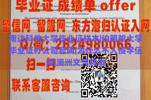 南达科他大学毕业证样本|伯明翰大学毕业证办公司官网|为什么不入侵学信网|澳洲文凭样本