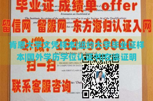 肯恩大学文凭样本|纽约大学毕业证样本|国外学历学位认证书|在读证明