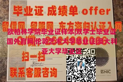 欧柏林学院毕业证样本|双学士毕业证国外官网|伦敦艺术大学毕业证|澳大利亚大学毕业证