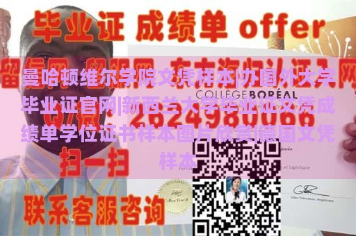 曼哈顿维尔学院文凭样本|办国外大学毕业证官网|新西兰大学毕业证文凭成绩单学位证书样本图片欣赏|德国文凭样本