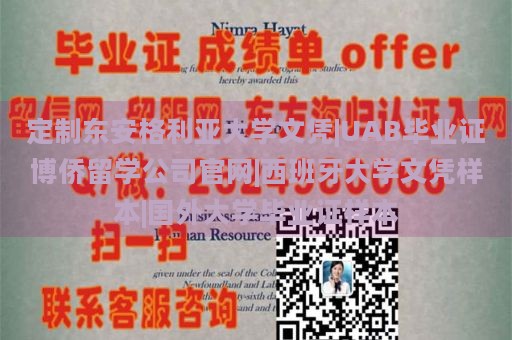 定制东安格利亚大学文凭|UAB毕业证博侨留学公司官网|西班牙大学文凭样本|国外大学毕业证样本