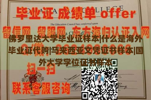 佛罗里达大学毕业证样本|什么是海外毕业证代购|马来西亚文凭证书样本|国外大学学位证书样本