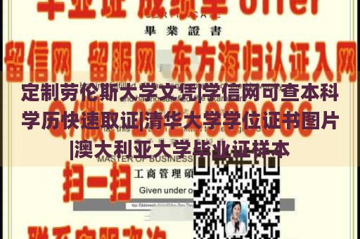 定制劳伦斯大学文凭|学信网可查本科学历快速取证|清华大学学位证书图片|澳大利亚大学毕业证样本