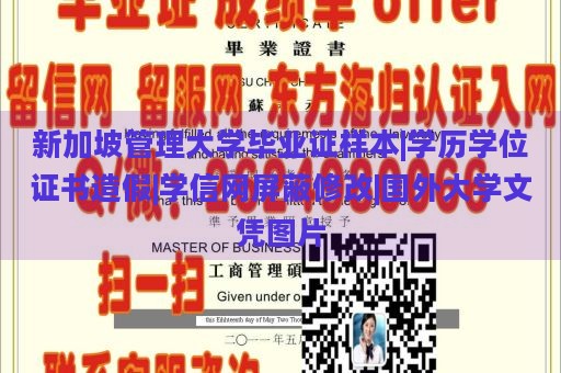 新加坡管理大学毕业证样本|学历学位证书造假|学信网屏蔽修改|国外大学文凭图片