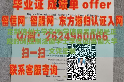 定制信州大学文凭|学信网黑夏姐是正规的吗|定制法国学士学位证|英国大学文凭定制