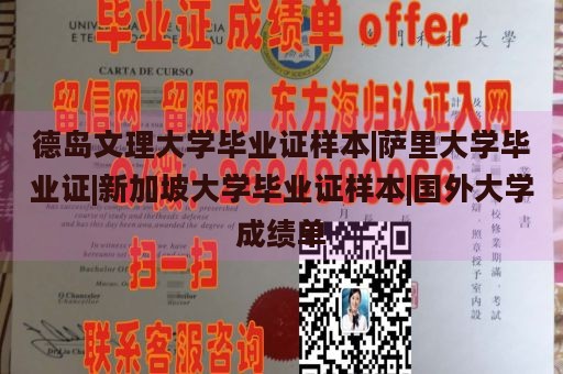 德岛文理大学毕业证样本|萨里大学毕业证|新加坡大学毕业证样本|国外大学成绩单