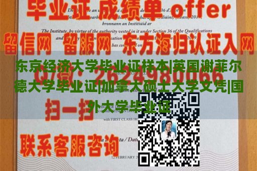 东京经济大学毕业证样本|英国谢菲尔德大学毕业证|加拿大硕士大学文凭|国外大学毕业证