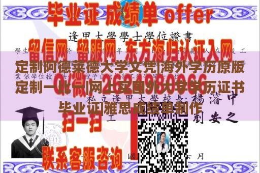 定制阿德莱德大学文凭|海外学历原版定制一比一|网上买国外大学学历证书毕业证|雅思成绩单制作