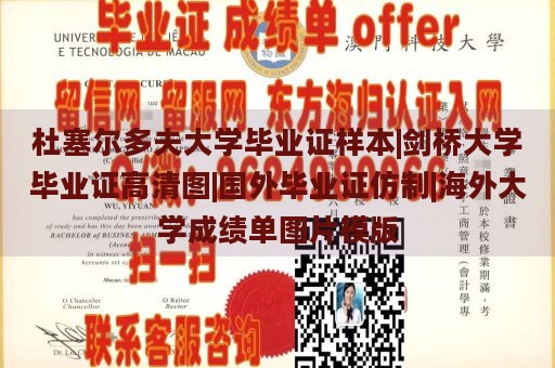 杜塞尔多夫大学毕业证样本|剑桥大学毕业证高清图|国外毕业证仿制|海外大学成绩单图片模版