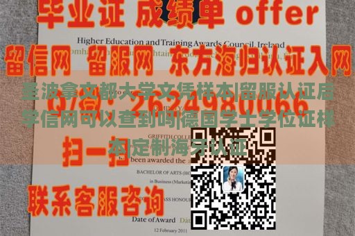 圣波拿文都大学文凭样本|留服认证后学信网可以查到吗|德国学士学位证样本|定制海牙认证