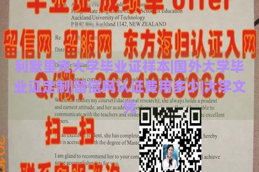 利默里克大学毕业证样本|国外大学毕业证定制|留信网认证费用多少|大学文凭