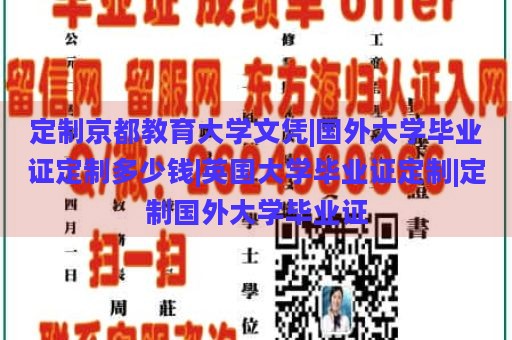 定制京都教育大学文凭|国外大学毕业证定制多少钱|英国大学毕业证定制|定制国外大学毕业证