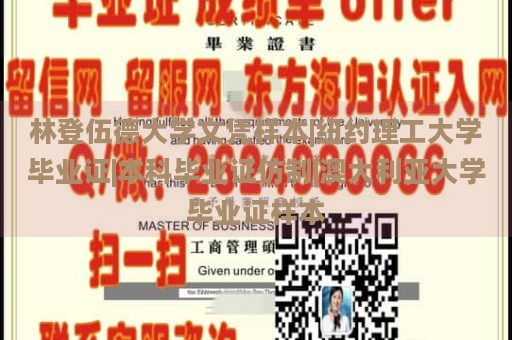 林登伍德大学文凭样本|纽约理工大学毕业证|本科毕业证仿制|澳大利亚大学毕业证样本