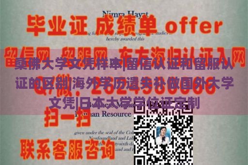 桑佛大学文凭样本|留信认证和留服认证的区别|海外学历遗失补做国外大学文凭|日本大学学位证定制