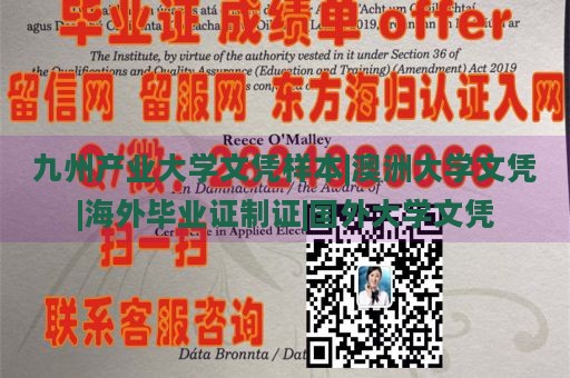 九州产业大学文凭样本|澳洲大学文凭|海外毕业证制证|国外大学文凭