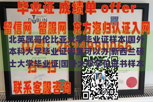 北英属哥伦比亚大学毕业证样本|国外本科大学毕业证哪里可以办|新西兰硕士大学毕业证|国外大学学位证书样本