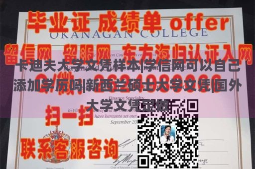 卡迪夫大学文凭样本|学信网可以自己添加学历吗|新西兰硕士大学文凭|国外大学文凭定做