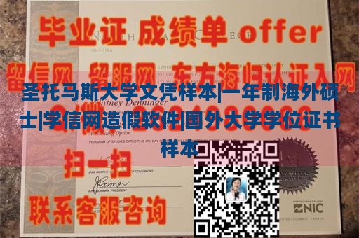 圣托马斯大学文凭样本|一年制海外硕士|学信网造假软件|国外大学学位证书样本