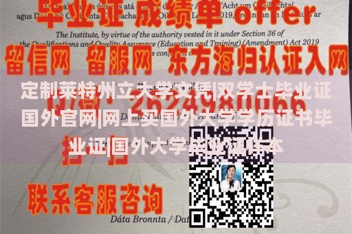 定制莱特州立大学文凭|双学士毕业证国外官网|网上买国外大学学历证书毕业证|国外大学毕业证样本