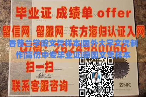 香普兰学院文凭样本|国外大学文凭制作|高仿中专毕业证|德国文凭样本