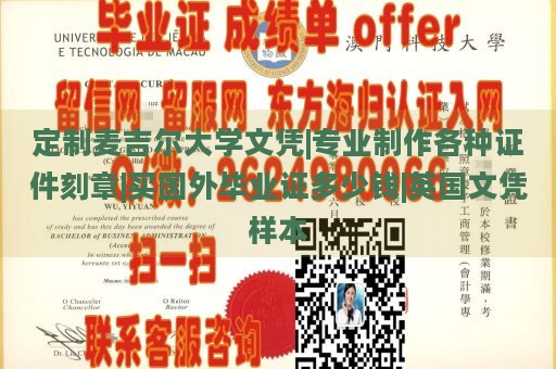 定制麦吉尔大学文凭|专业制作各种证件刻章|买国外毕业证多少钱|英国文凭样本