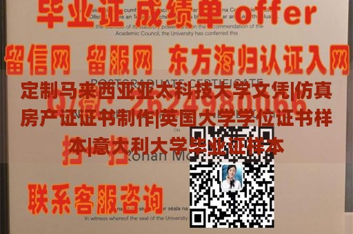 定制马来西亚亚太科技大学文凭|仿真房产证证书制作|英国大学学位证书样本|意大利大学毕业证样本