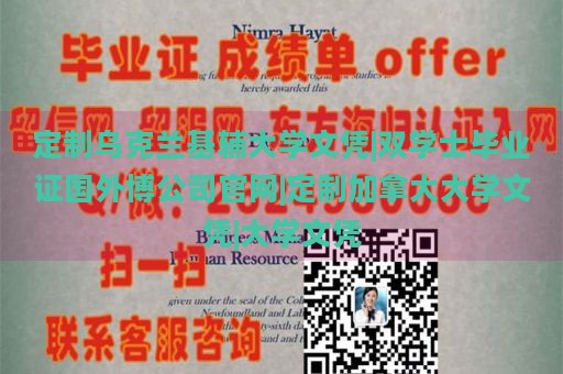 定制乌克兰基辅大学文凭|双学士毕业证国外博公司官网|定制加拿大大学文凭|大学文凭